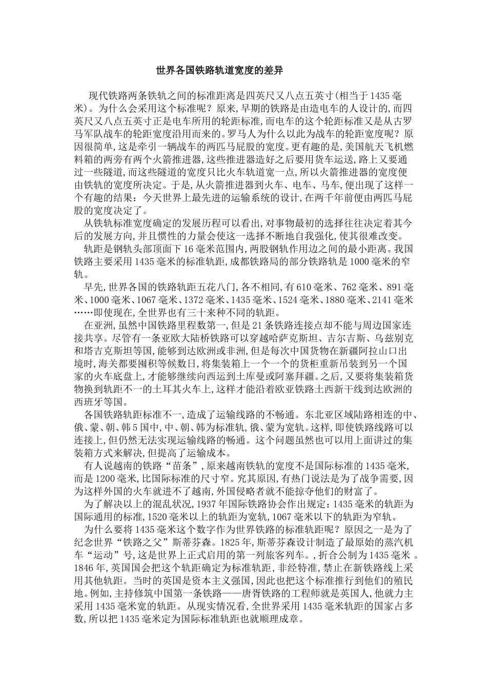 世界各国铁路轨道宽度的差异_第1页
