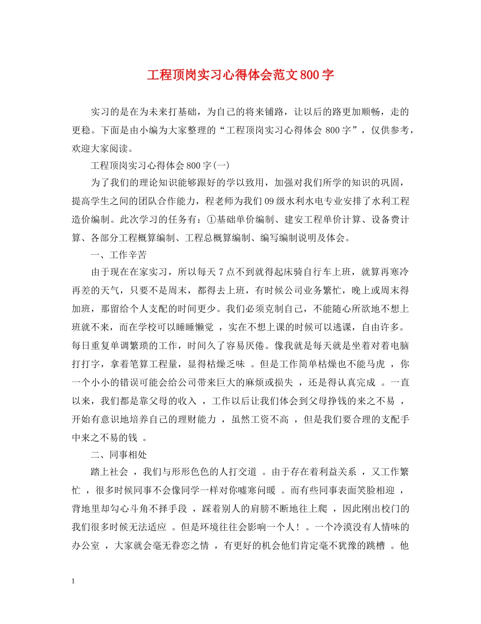 工程顶岗实习心得体会范文800字 _第1页