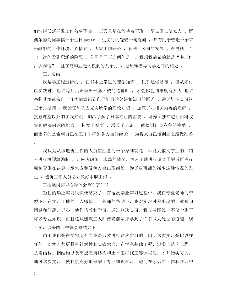 工程顶岗实习心得体会范文800字 _第2页