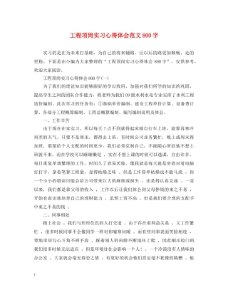 工程顶岗实习心得体会范文800字 