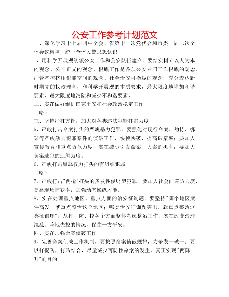 公安工作参考计划范文 _第1页