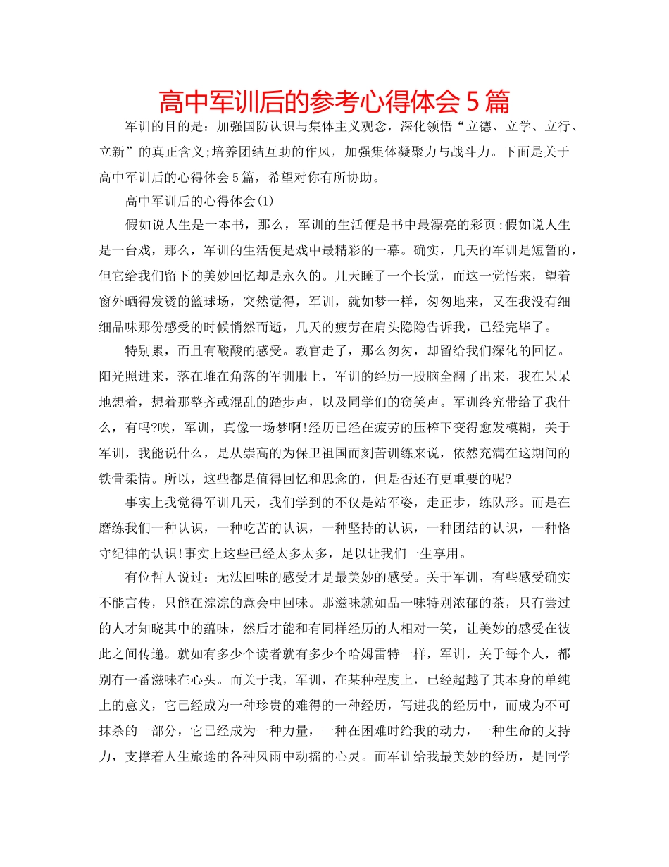 高中军训后的参考心得体会5篇 _第1页