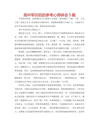 高中军训后的参考心得体会5篇 