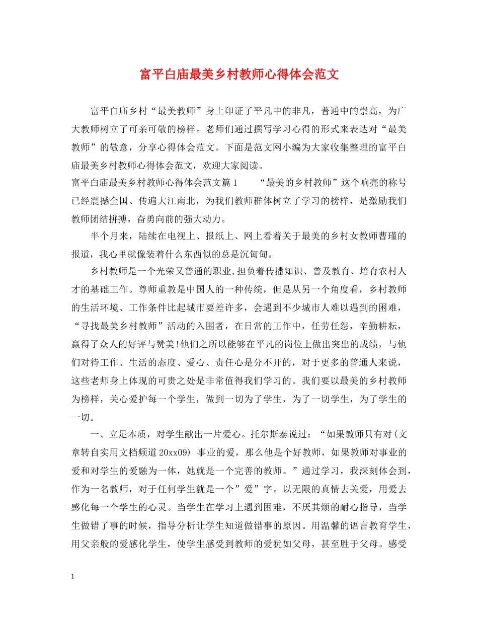 富平白庙最美乡村教师心得体会范文 _第1页