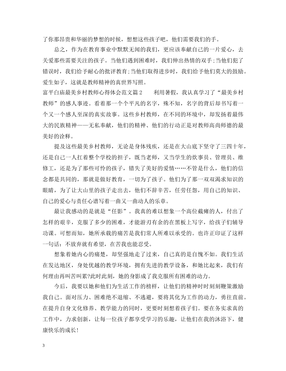 富平白庙最美乡村教师心得体会范文 _第3页