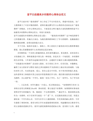 富平白庙最美乡村教师心得体会范文 