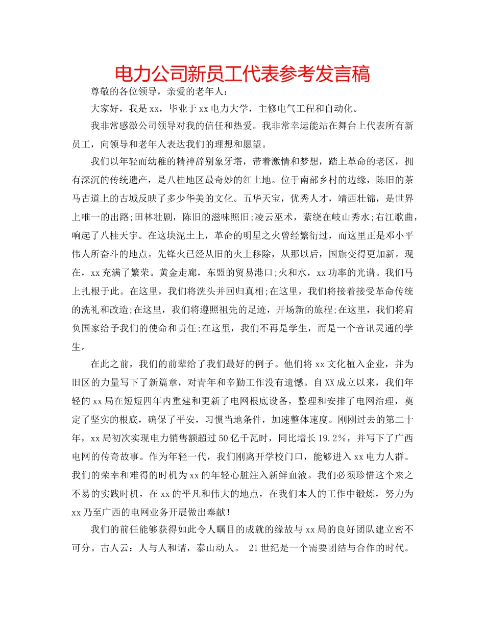 电力公司新员工代表参考发言稿 _第1页