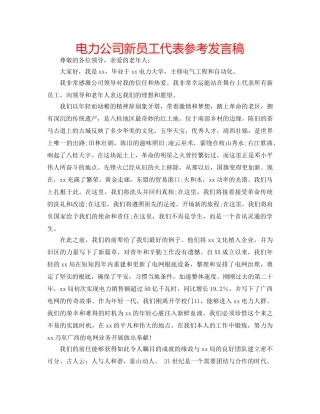 电力公司新员工代表参考发言稿 