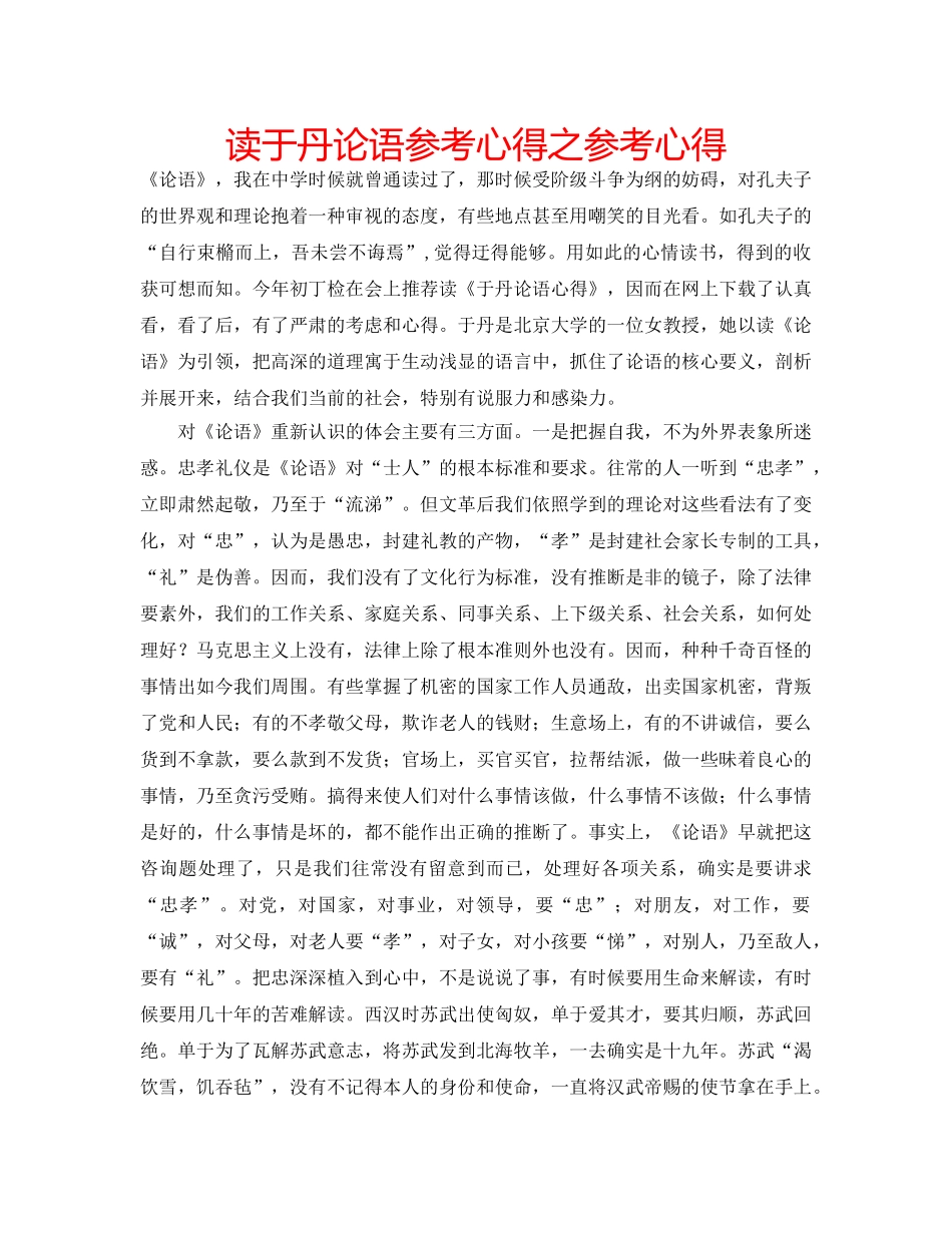 读于丹论语参考心得之参考心得 _第1页