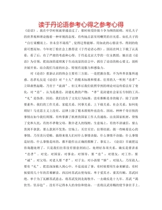 读于丹论语参考心得之参考心得 
