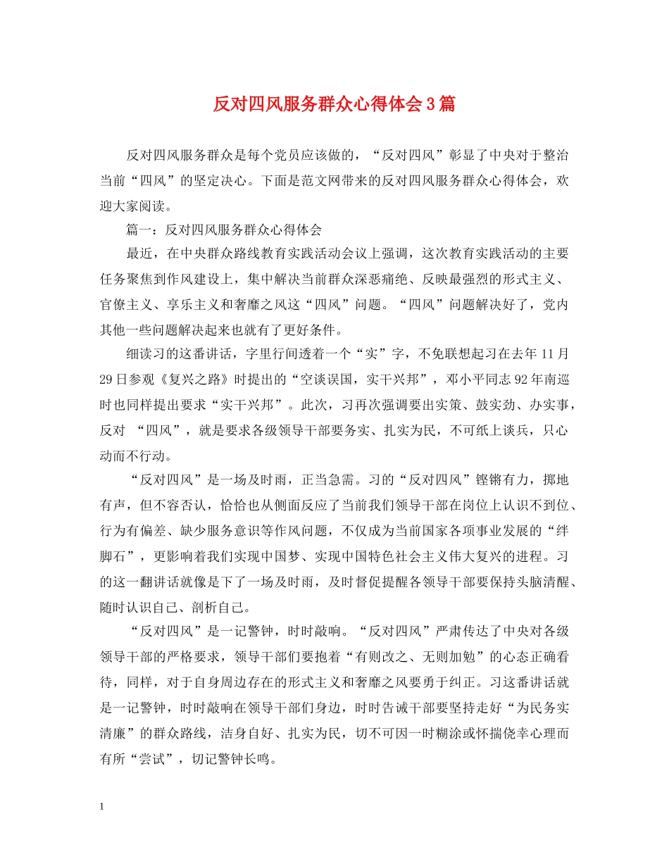 反对四风服务群众心得体会3篇 _第1页
