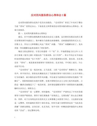 反对四风服务群众心得体会3篇 