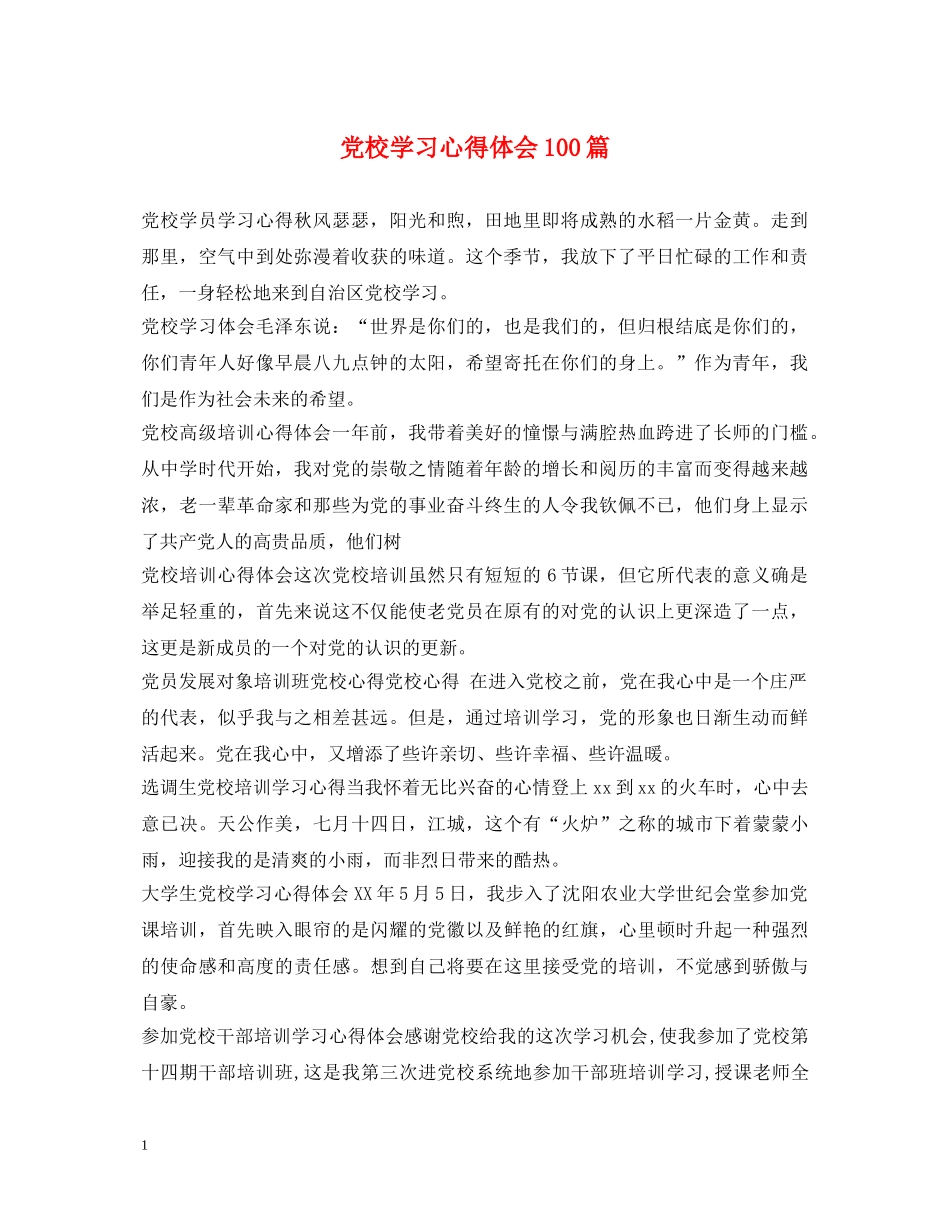 党校学习心得体会100篇 _第1页