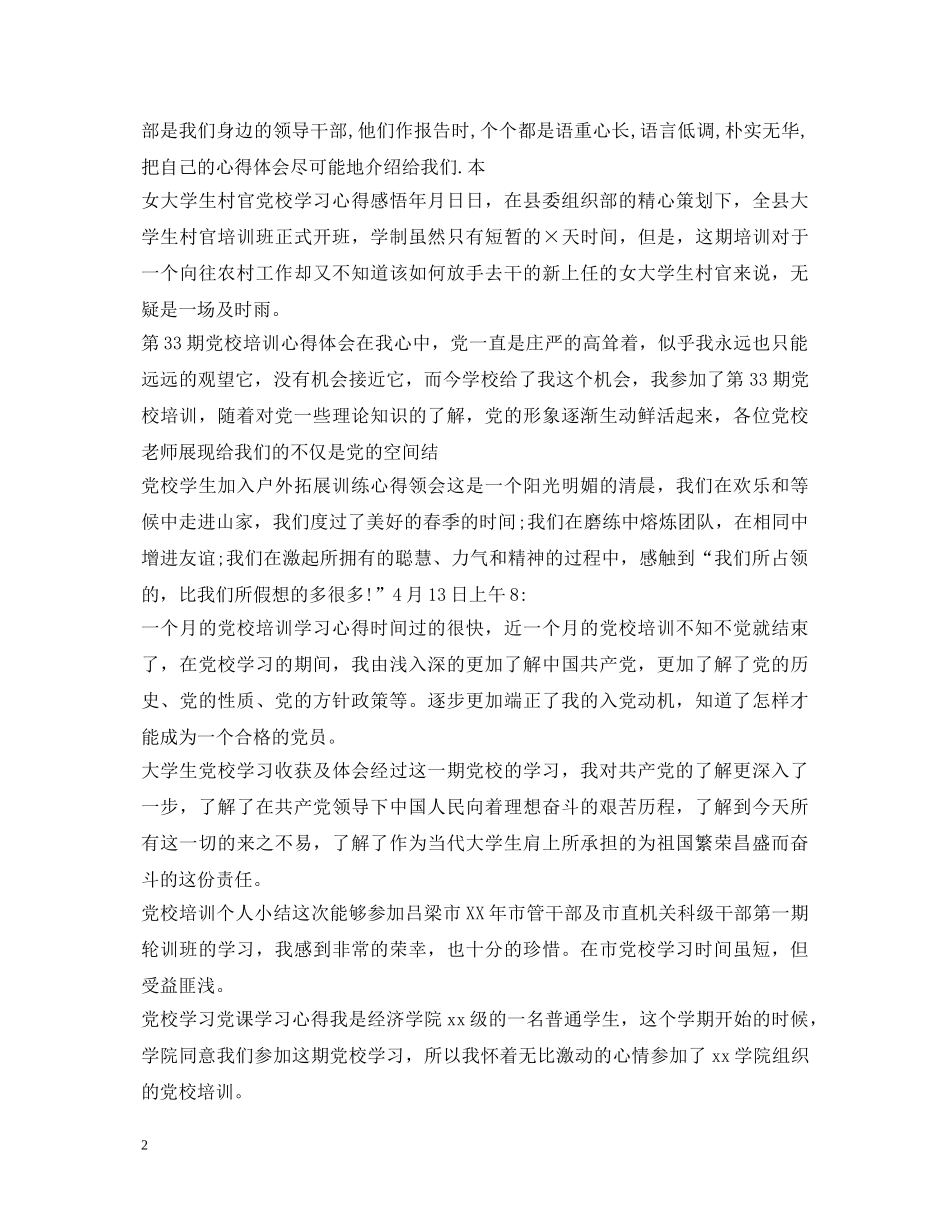 党校学习心得体会100篇 _第2页