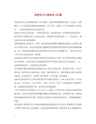 党校学习心得体会100篇 