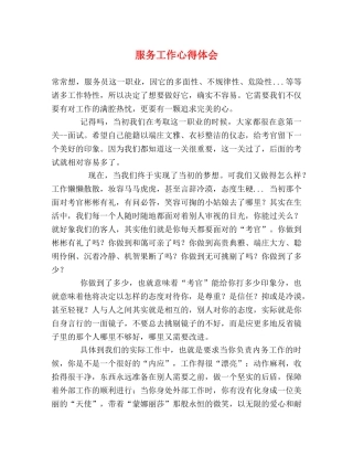 服务工作心得体会 (000001)