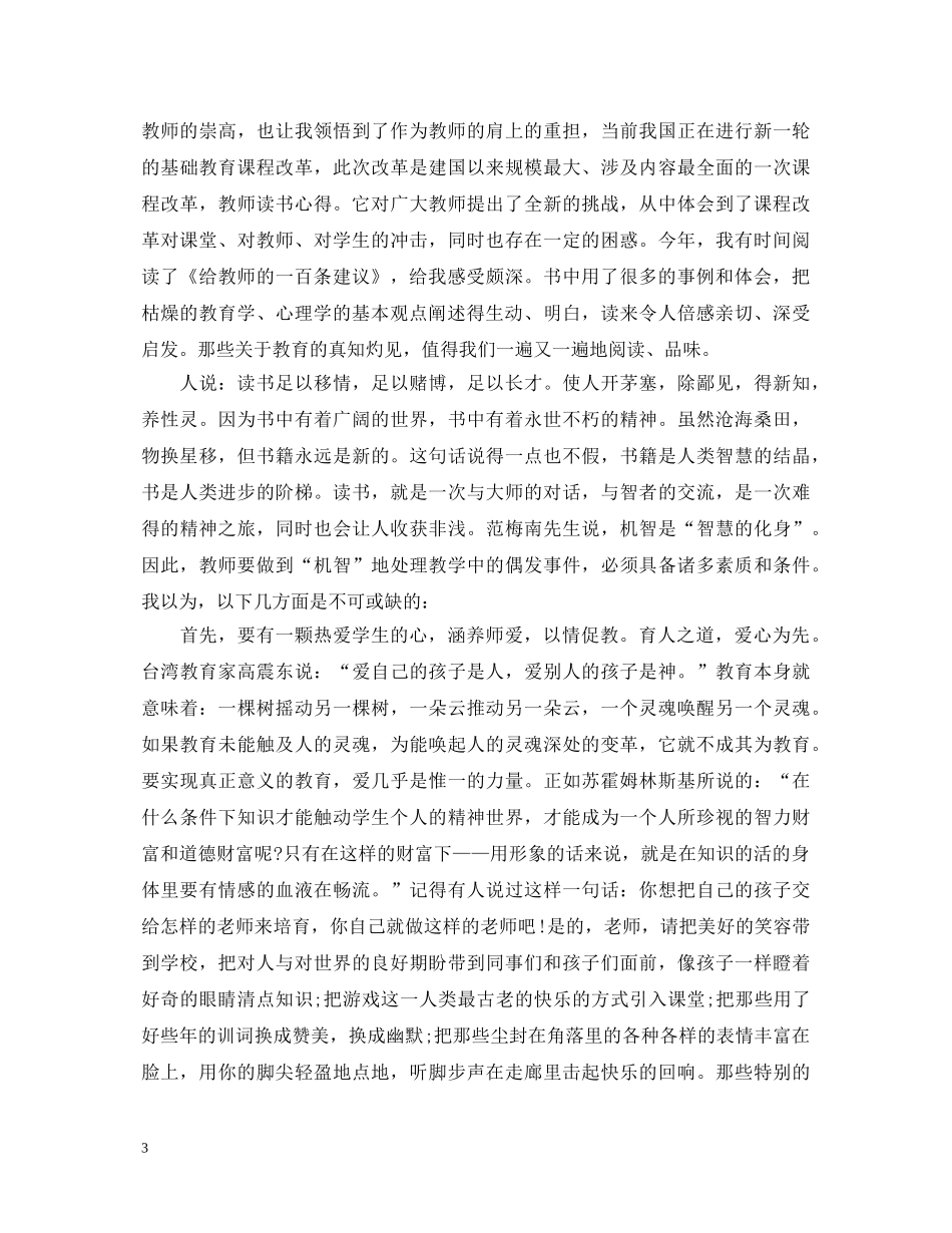 给教师的一百条建议学习心得体会【优秀】 _第3页