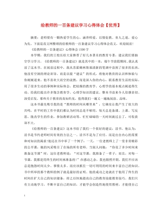 给教师的一百条建议学习心得体会【优秀】 