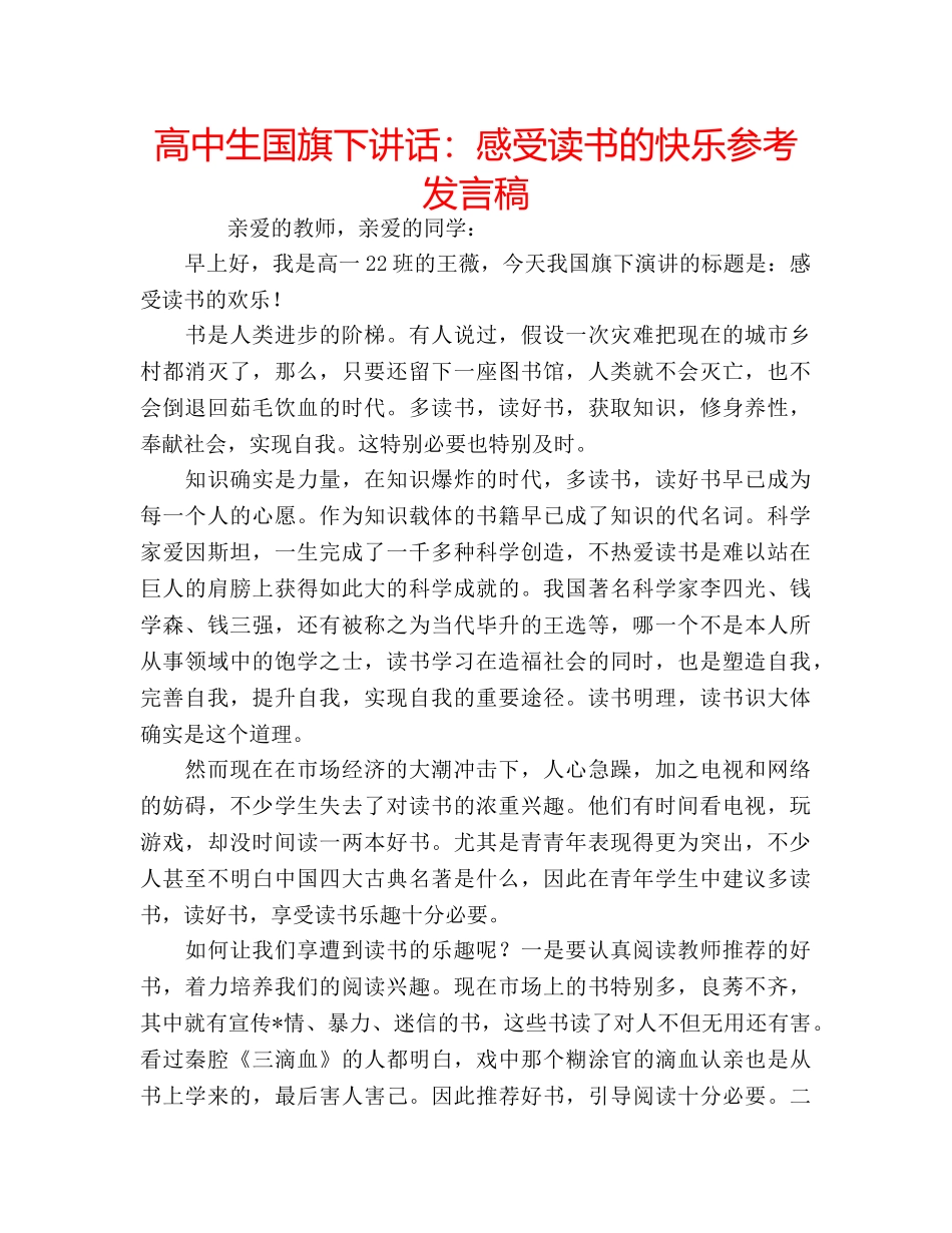 高中生国旗下讲话感受读书的快乐参考发言稿 _第1页