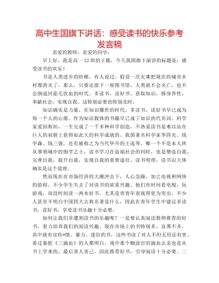 高中生国旗下讲话感受读书的快乐参考发言稿 