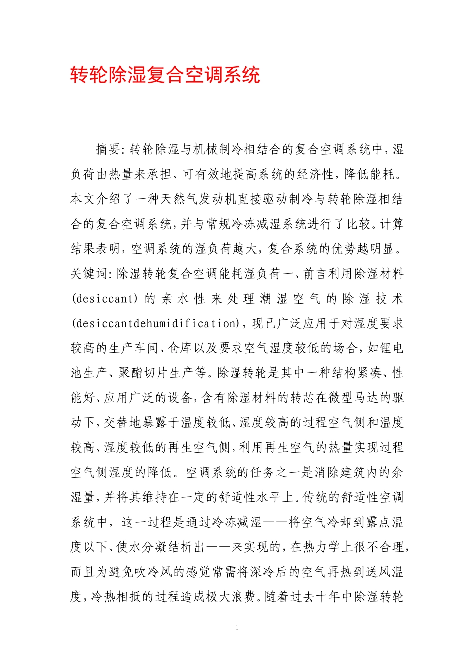 转轮除湿复合空调系统_第1页