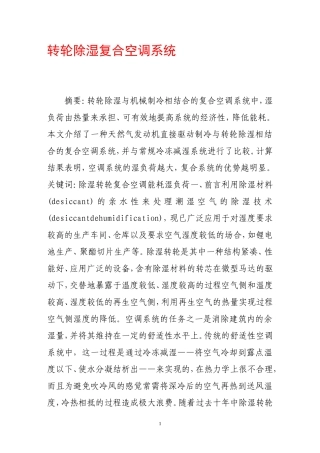 转轮除湿复合空调系统