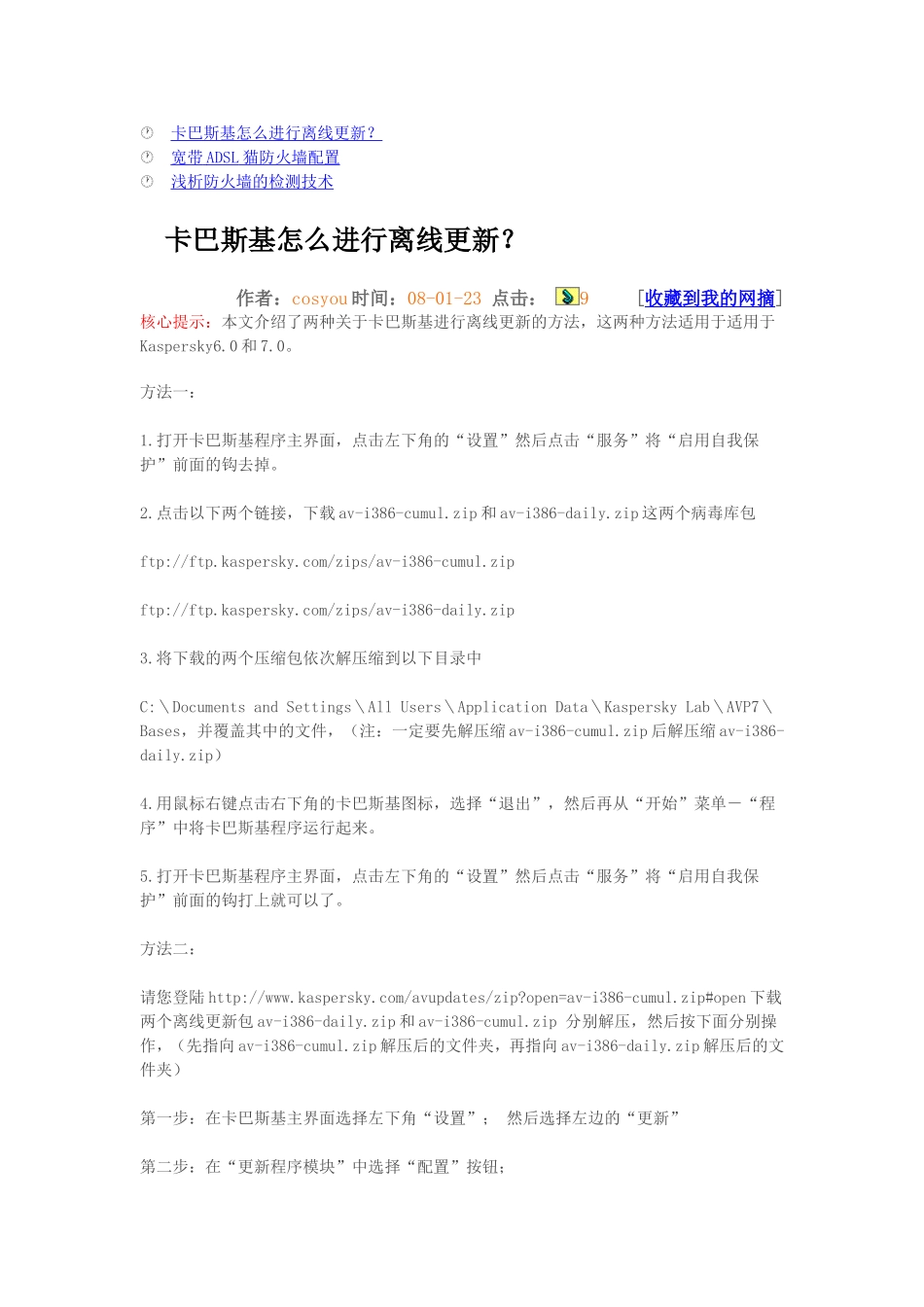 怎样设置卡巴斯基防火墙_第3页