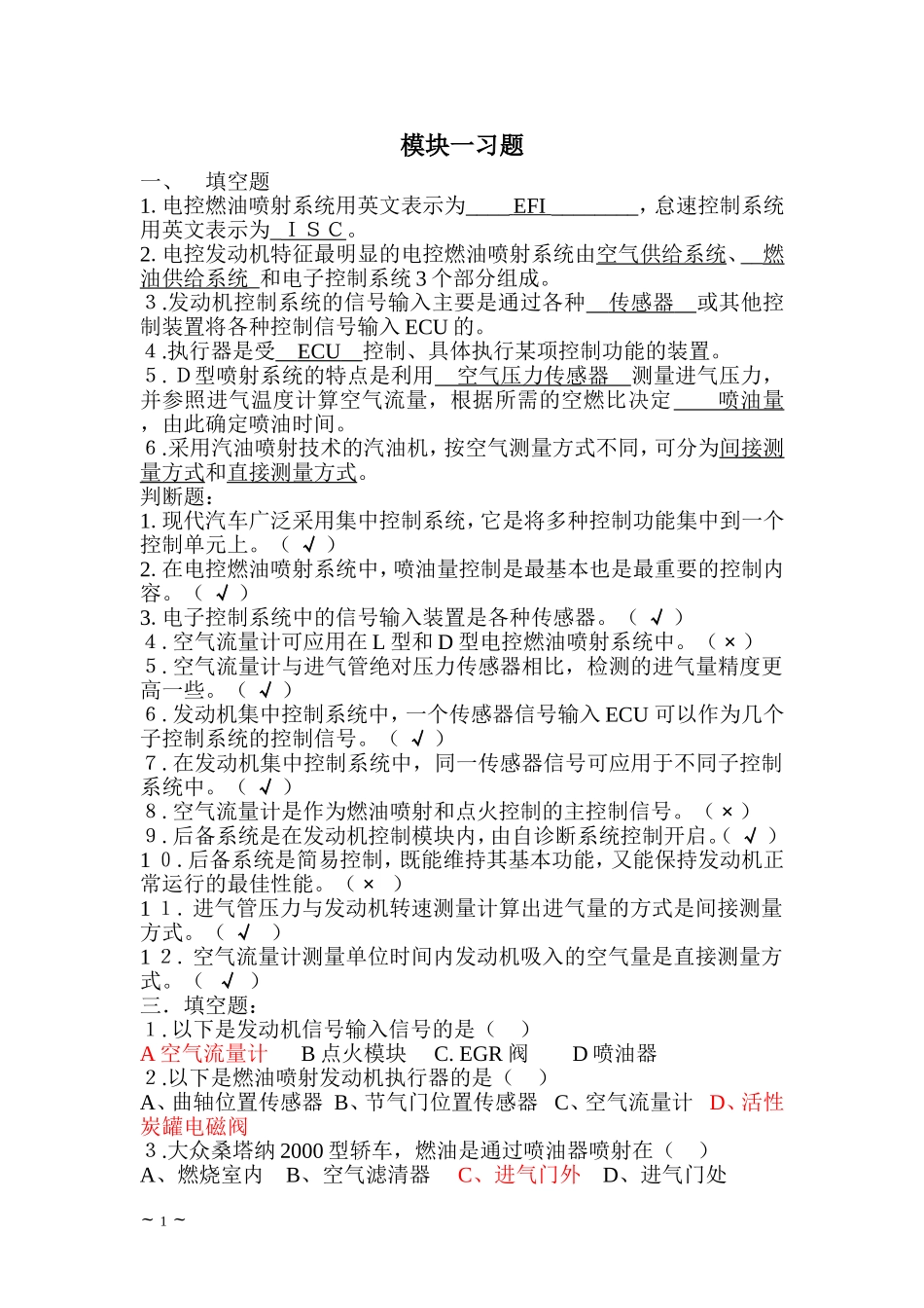 电控发动机习题_第1页