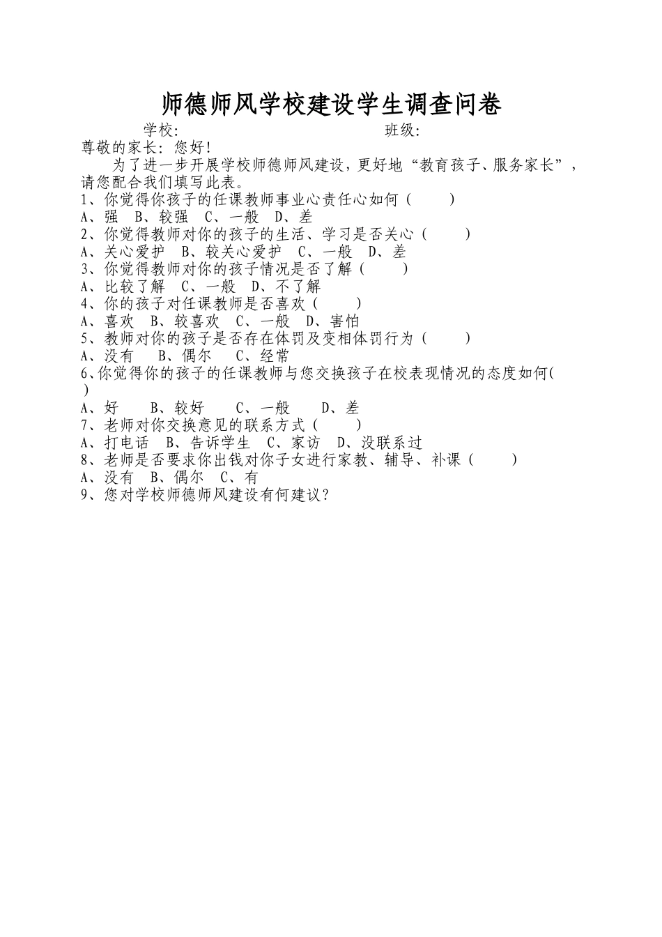 师德师风学校建设学生调查问卷_第1页