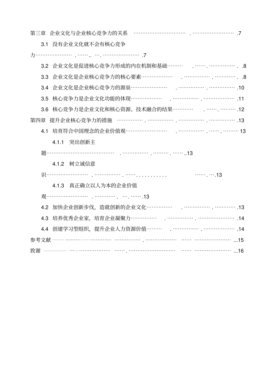 企业文化与企业核心竞争力的关系研究_第2页