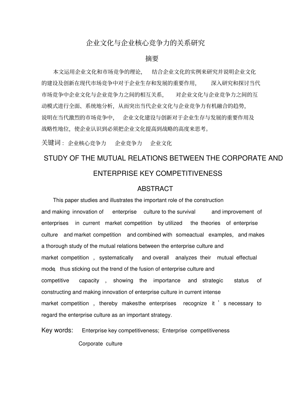 企业文化与企业核心竞争力的关系研究_第3页