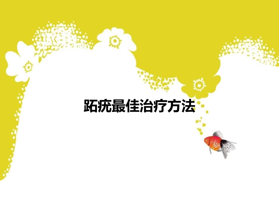 跖疣最佳治疗方法_第1页