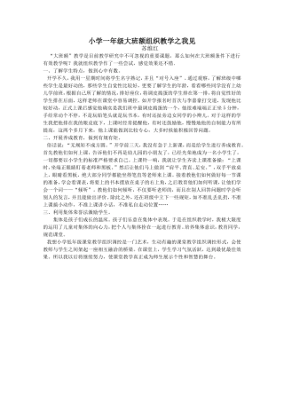 小学一年级大班额组织教学之我见