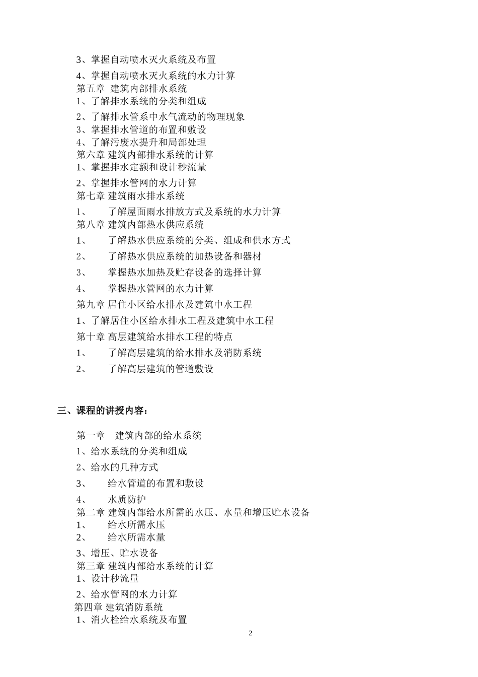 建筑给排水课程教学大纲_第2页