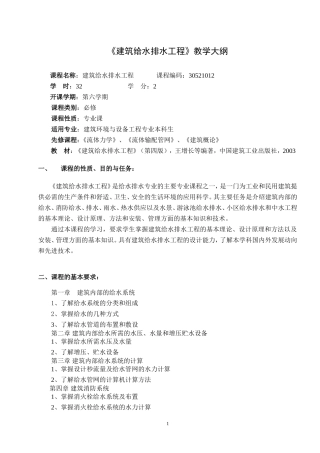 建筑给排水课程教学大纲
