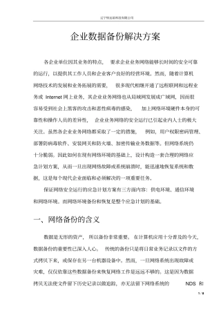 企业数据备份方案