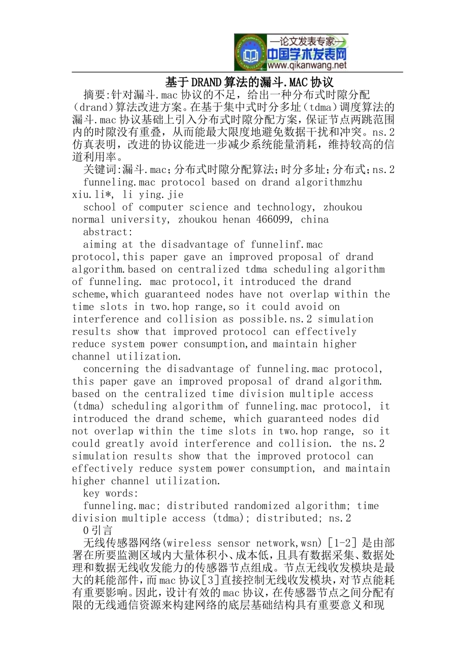 基于DRAND算法的漏斗.MAC协议_第1页