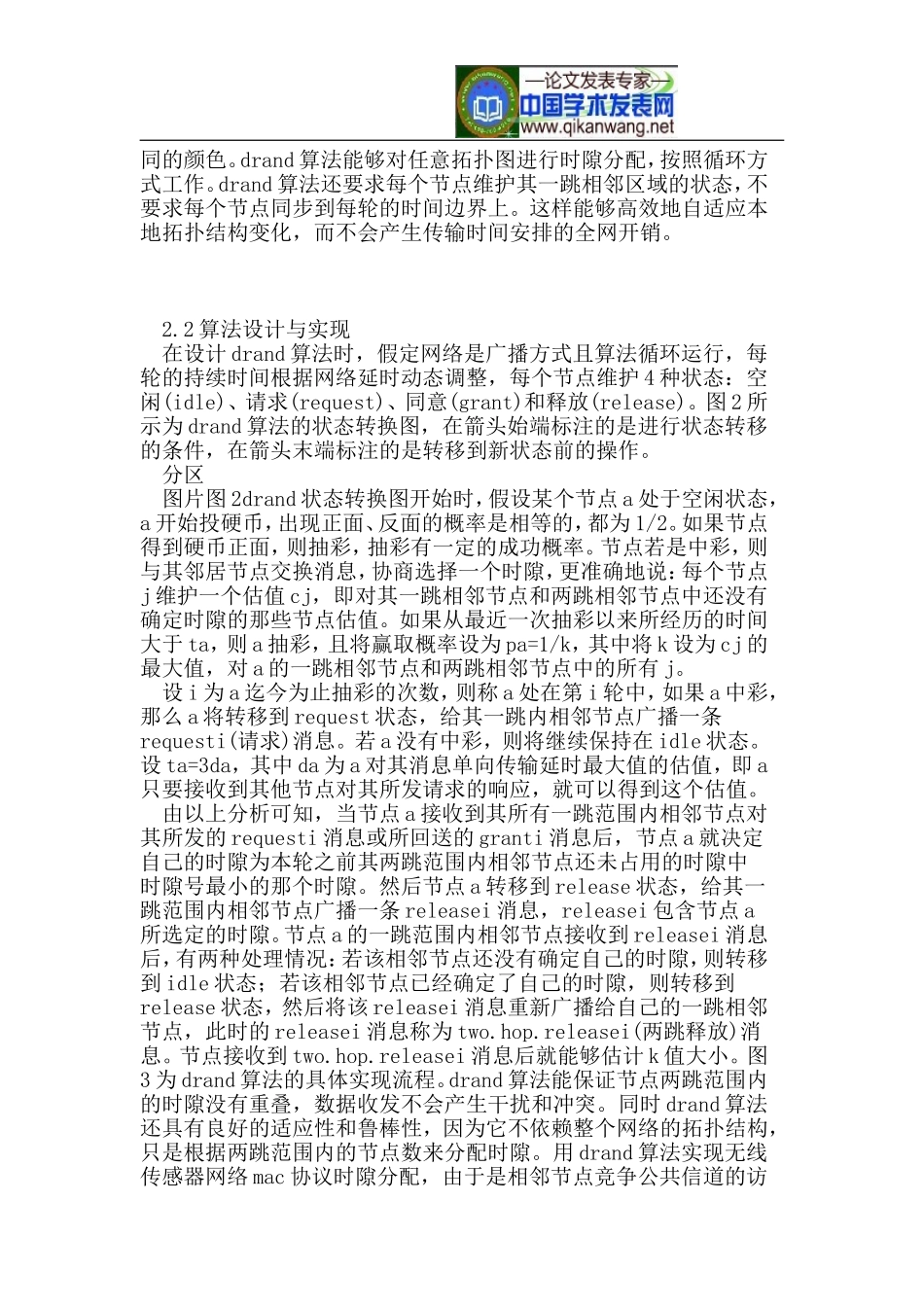 基于DRAND算法的漏斗.MAC协议_第3页