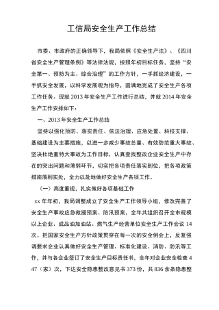工信局安全生产工作总结