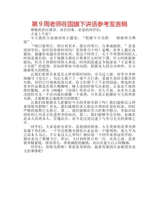 第9周老师在国旗下讲话参考发言稿 