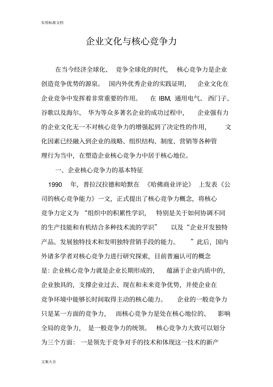 企业文化与核心竞争力新_第1页