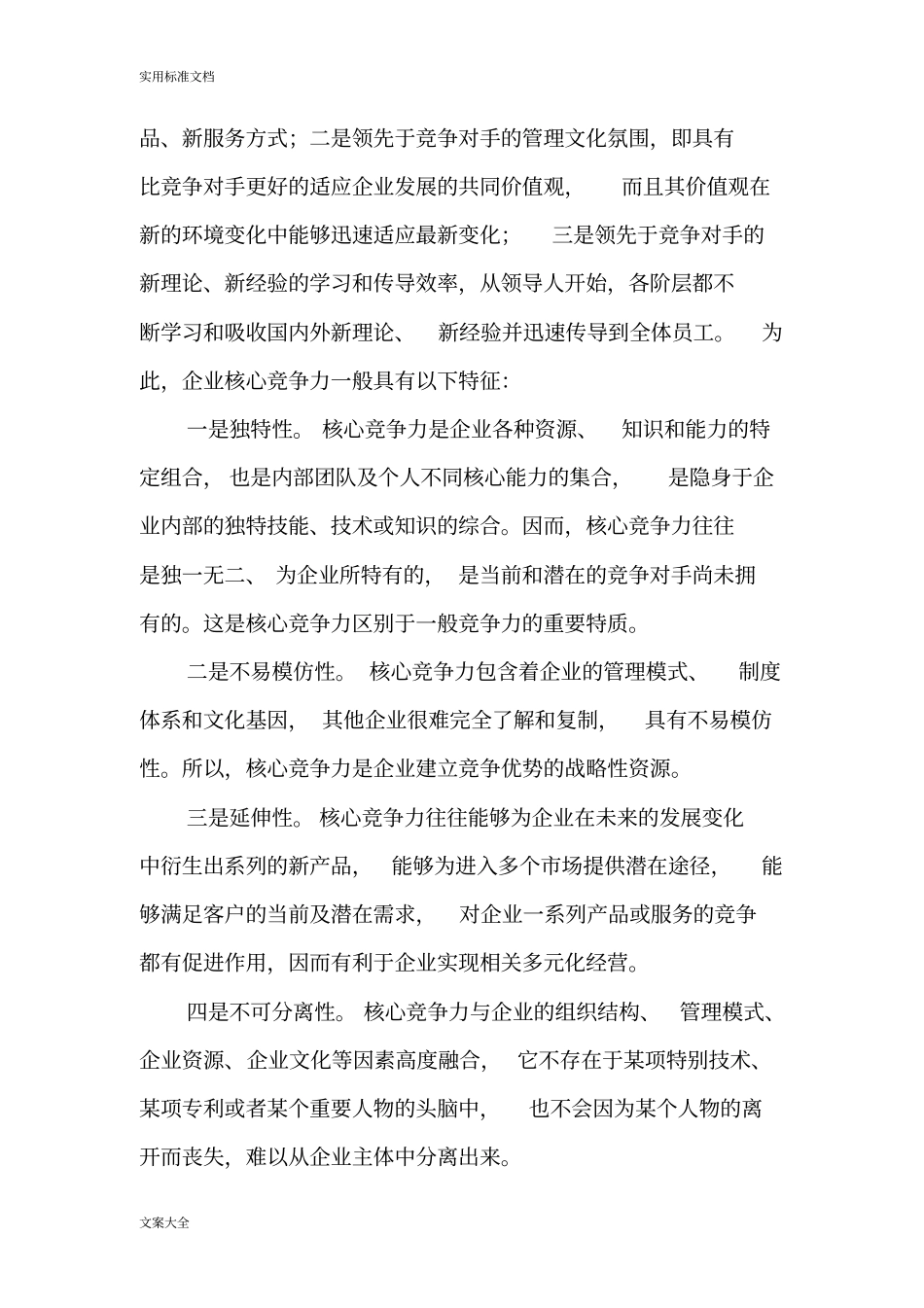 企业文化与核心竞争力新_第2页