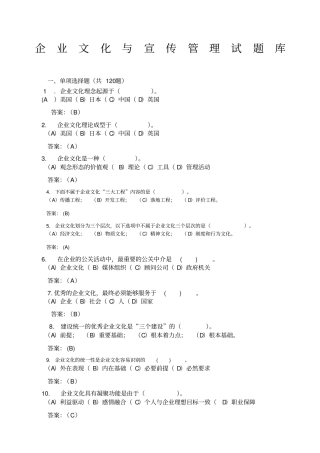 企业文化与宣传管理试题库