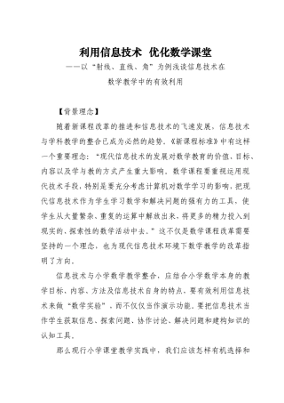 利用信息技术优化数学课堂
