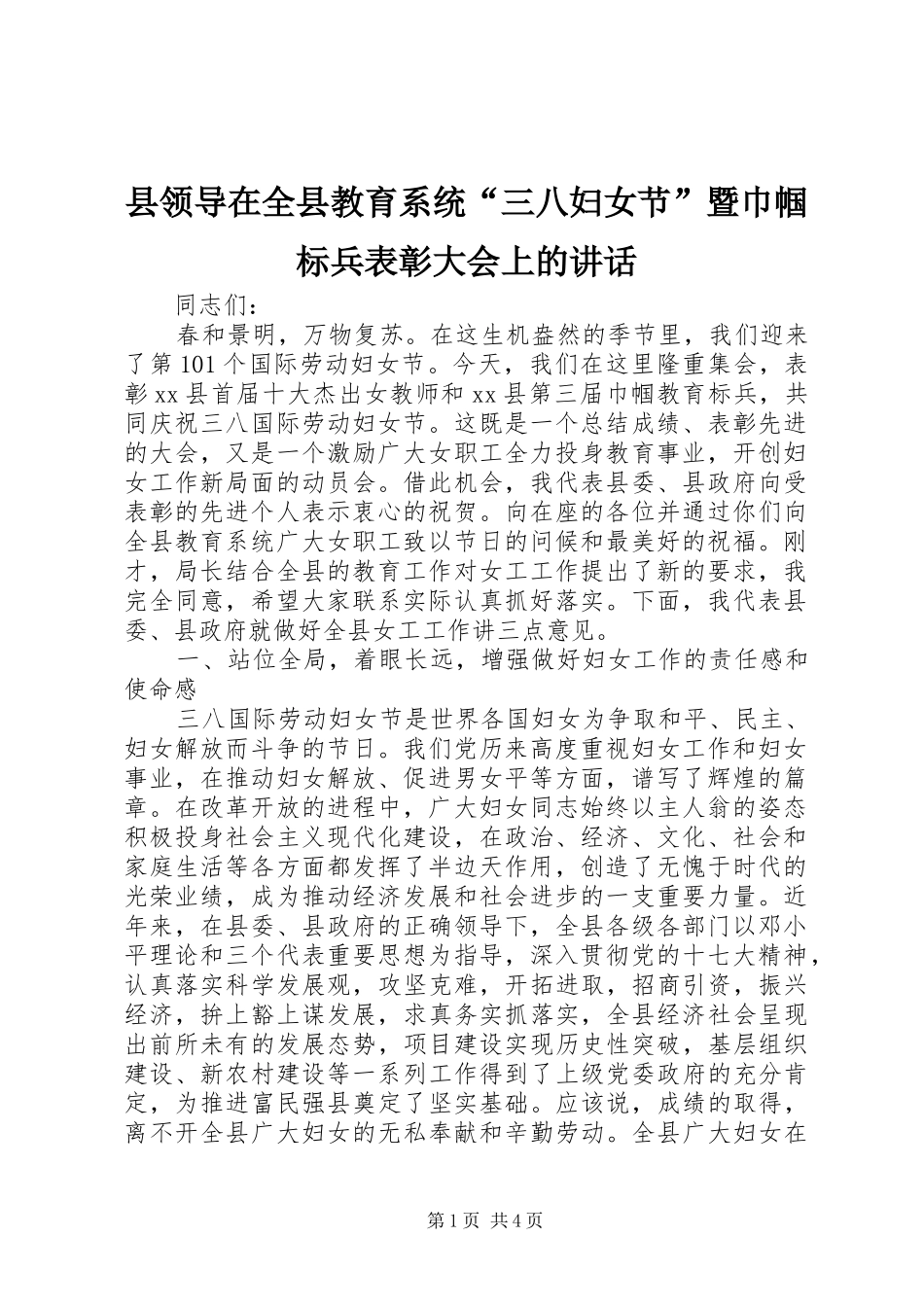 县领导在全县教育系统“三八妇女节”暨巾帼标兵表彰大会上的讲话发言_第1页
