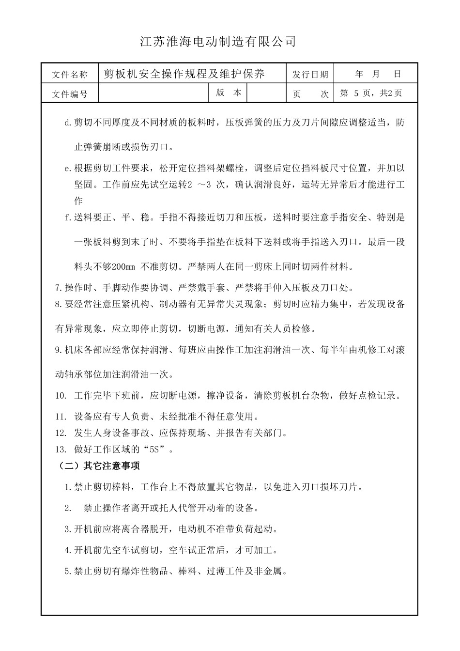 剪板机安全操作规程以及维护保养综合版_第2页