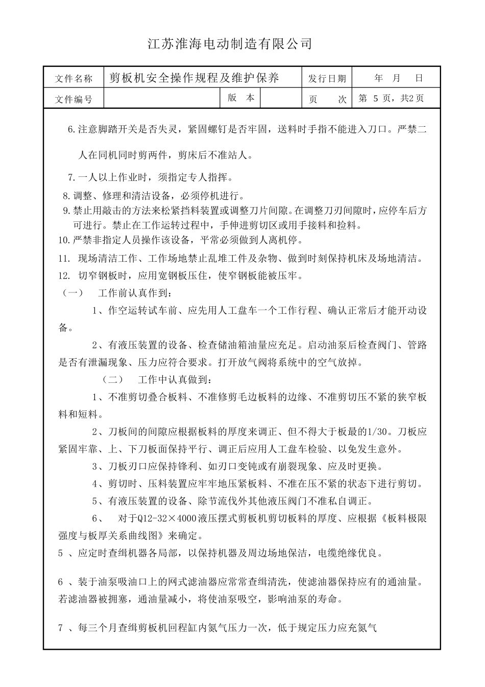 剪板机安全操作规程以及维护保养综合版_第3页