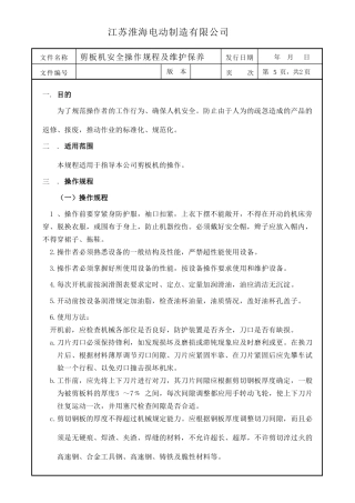 剪板机安全操作规程以及维护保养综合版