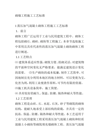 砌墙工程施工工艺标准