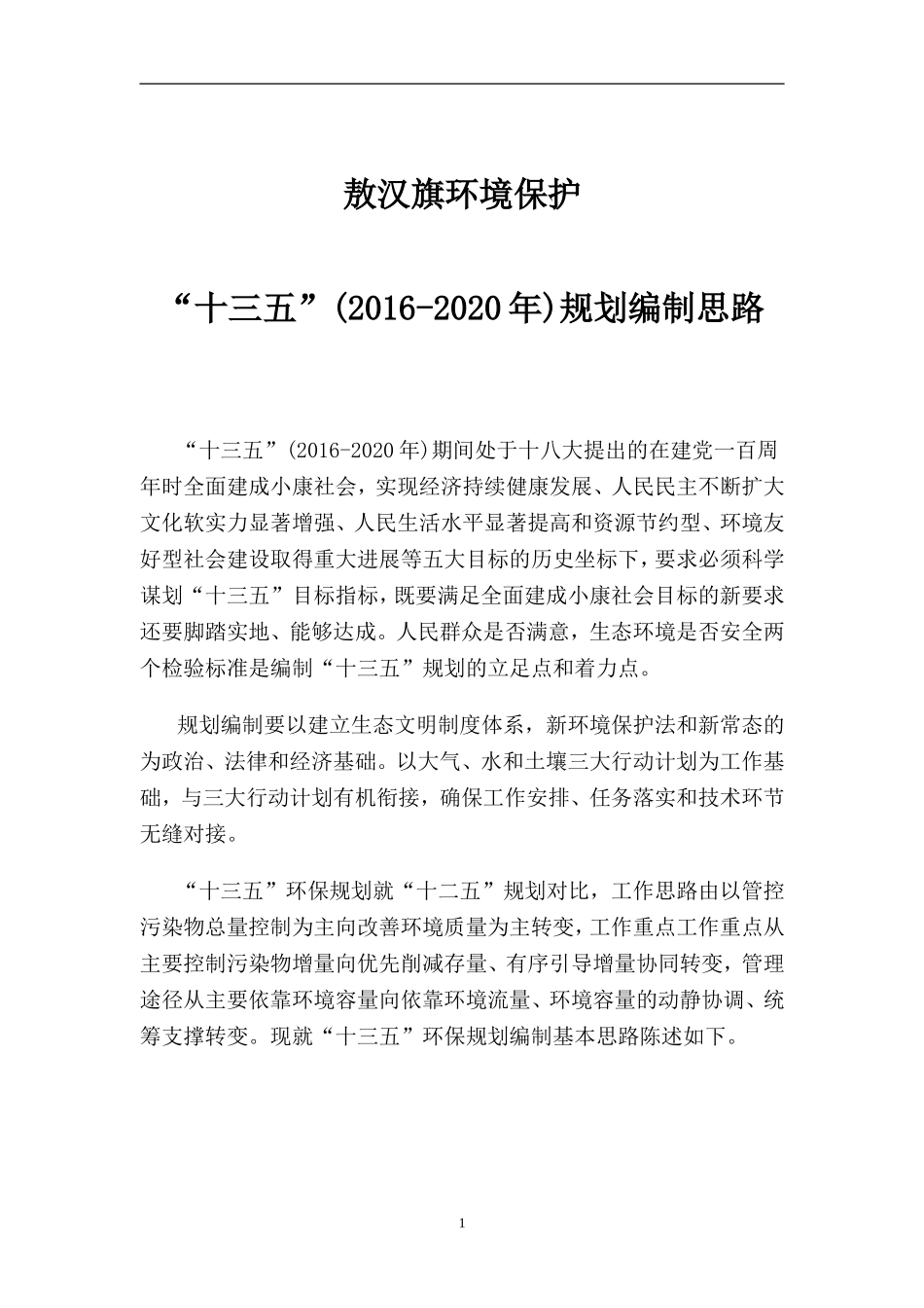 十三五环境保护规划思路_第1页